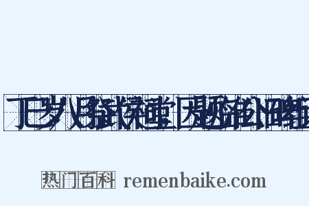 丁巳岁八月祭武侯祠堂，因题临淮公旧碑组词是什么意思的图片